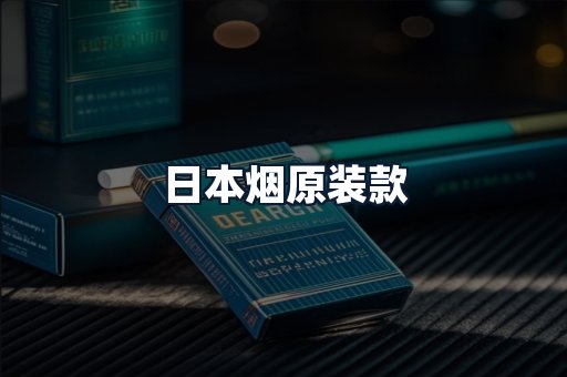 日本烟原装款