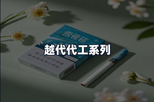 越代代工系列