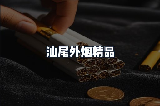 汕尾外烟精品
